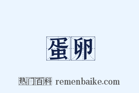 蛋卵是什么意思的图片